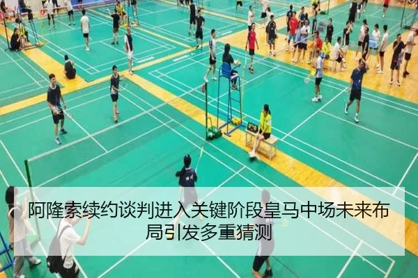阿隆索续约谈判进入关键阶段皇马中场未来布局引发多重猜测